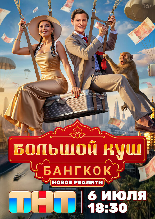 Большой куш. Бангкок - постер фильма